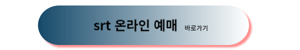 srt 예매, srt 추석 예매, srt 추석 기차표 예매, srt 추석 기차표 예매일, srt 추석