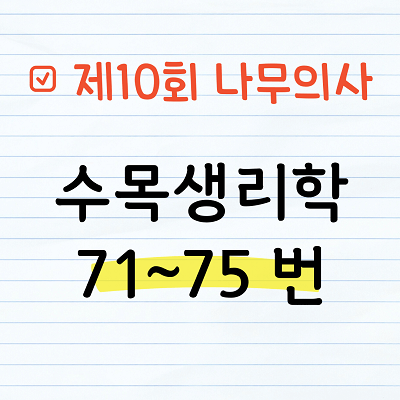 [해설] 제10회 수목생리학 문제풀이 71~75