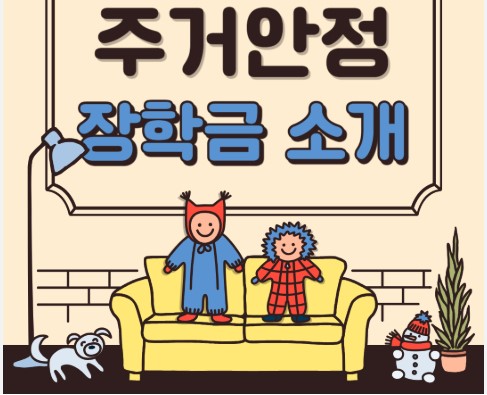 주거안정장학금