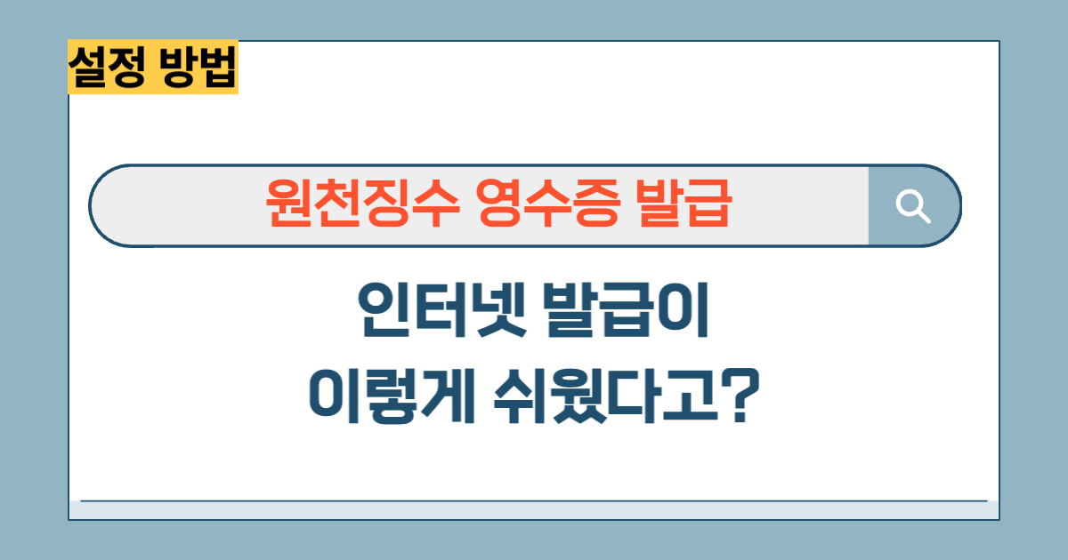 원천징수영수증 인터넷 발급 방법