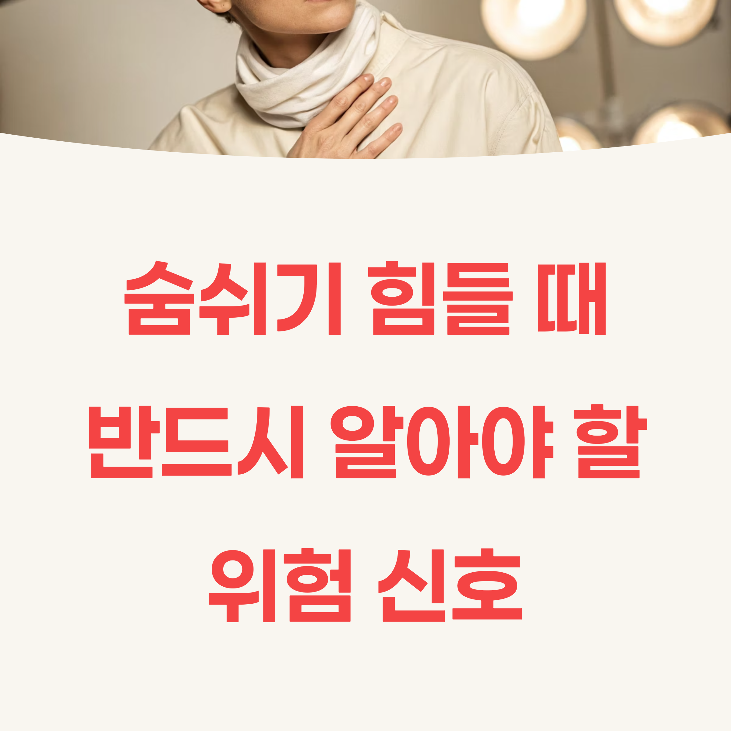 숨쉬기 힘들면 무조건 응급실? 꼭 알아야 할 증상 구분법