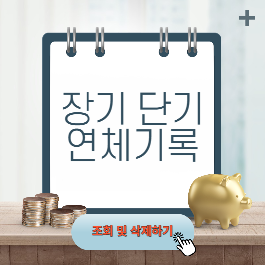장기 단기 연체기록 조회 대출 삭제 자세하게 알아보기 썸네일 사진
