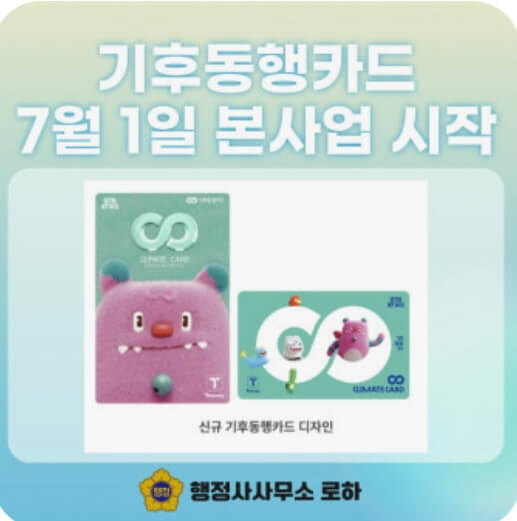 기후동행카드 환급신청 환급방법