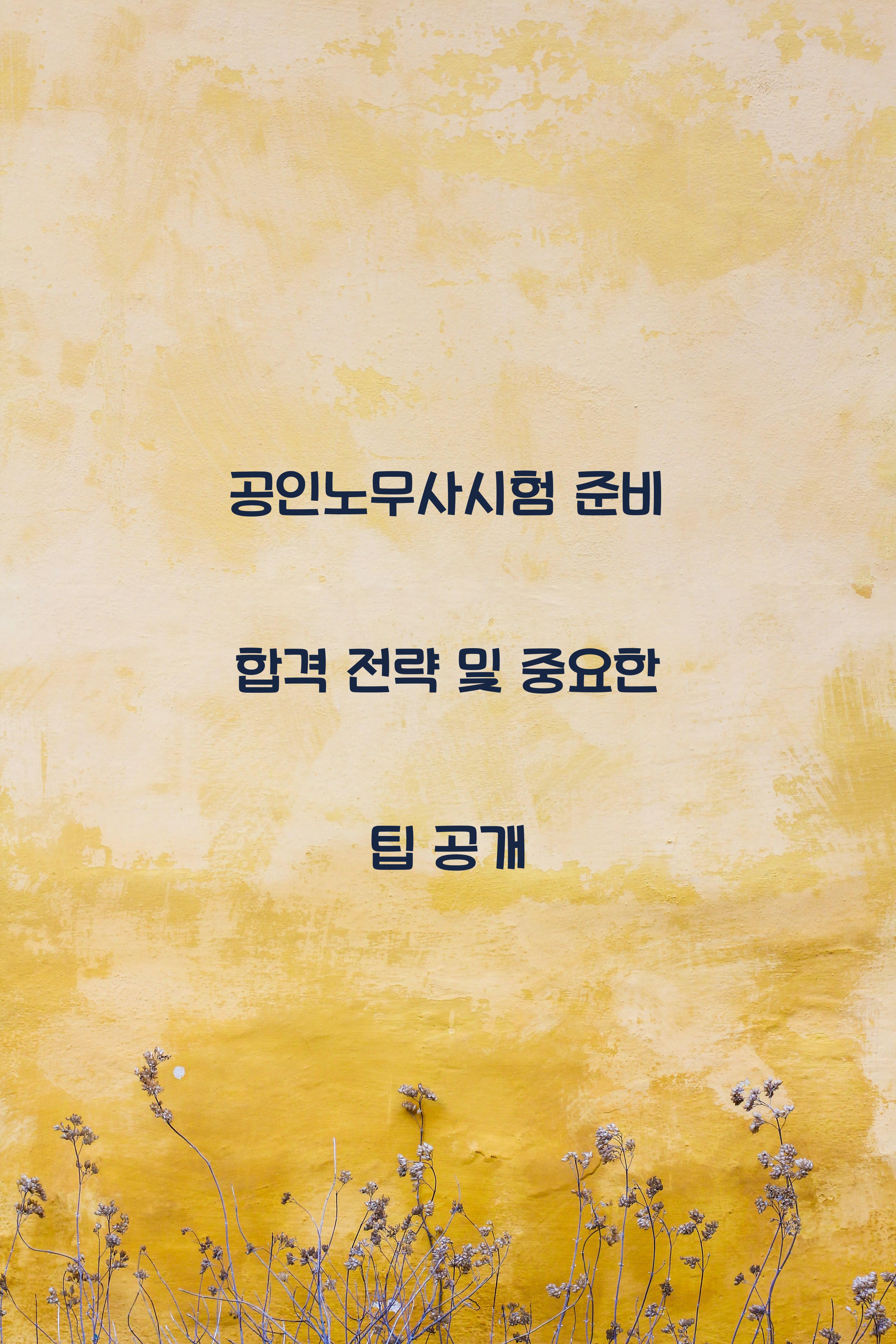 공인노무사시험