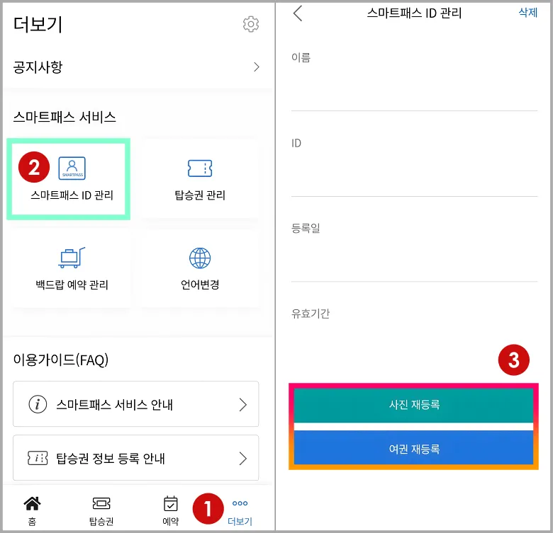 인천공항 스마트패스 등록 및 사용 방법10