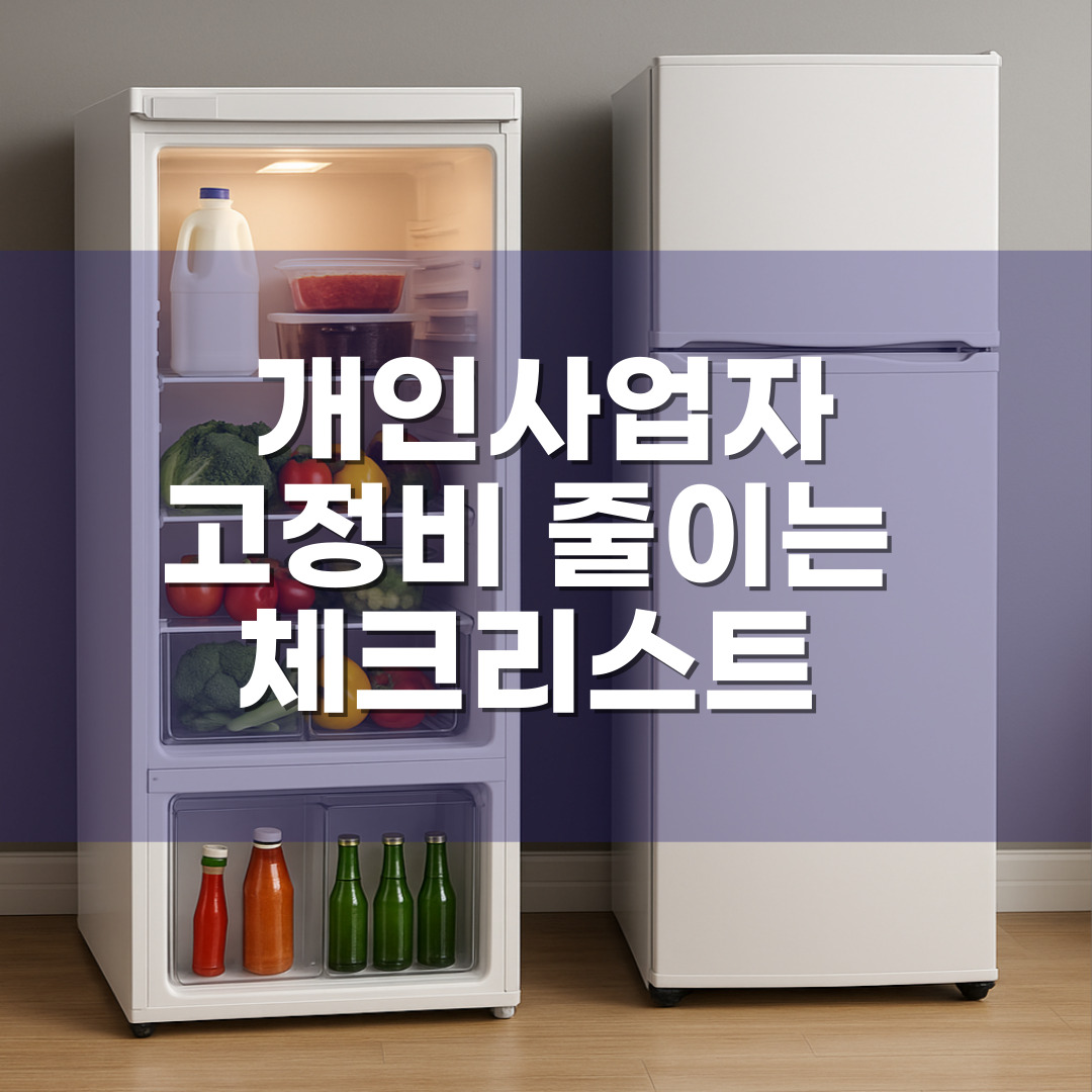 매출보다 중요한 비용관리 – 개인사업자 고정비 줄이는 체크리스트