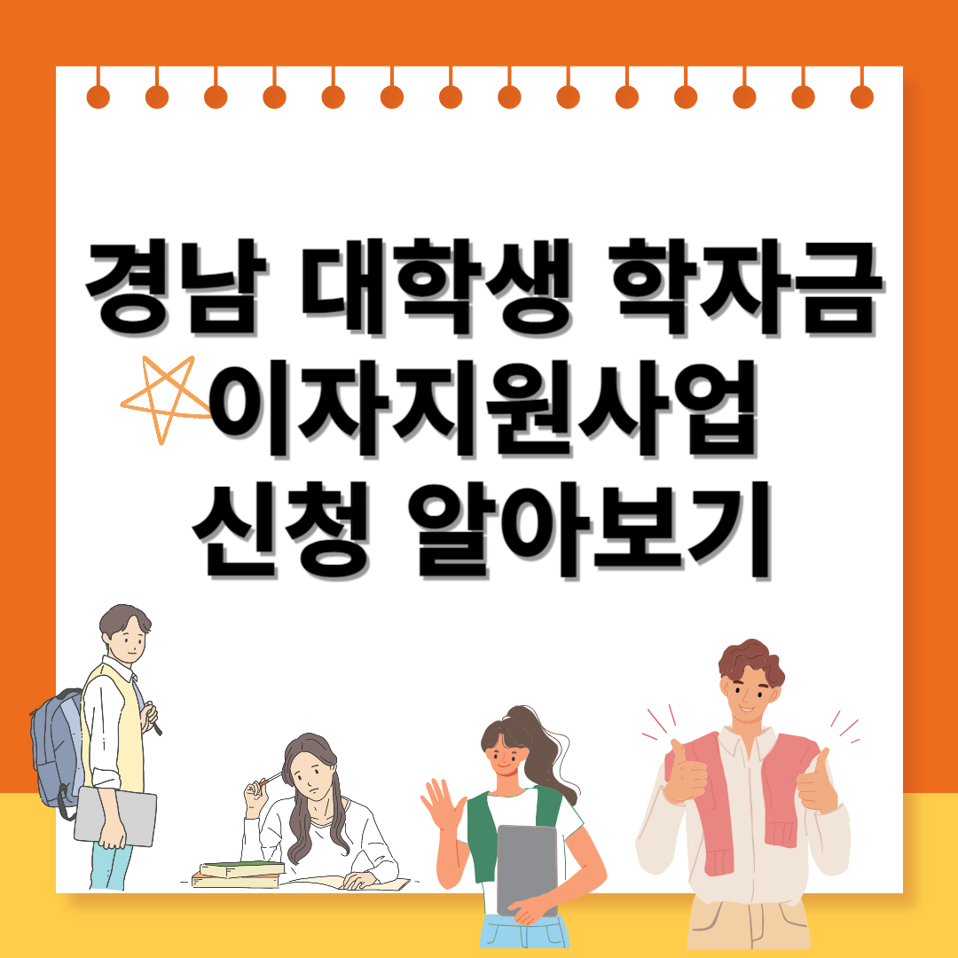 경남 대학생 학자금 이자지원사업 신청 알아보기