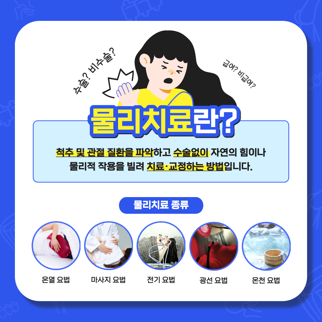 물리치료란?