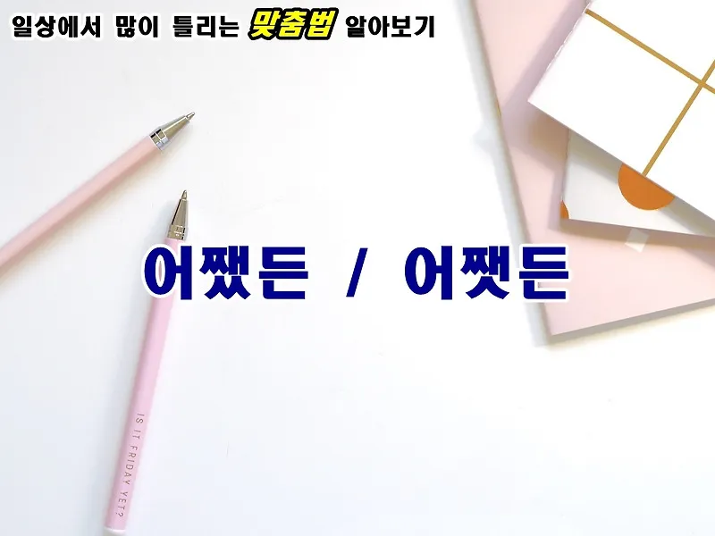 어쨌든 어쨋든 맞춤법 표현 예시 맞는 표현_8