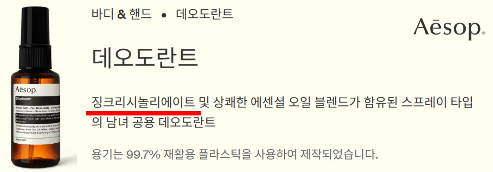 이솝-데오드란트-성분(징크리시놀리에이트)