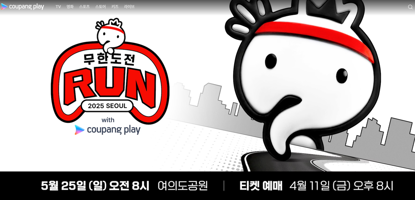 무한도전 마라톤 쿠팡플레이 신청