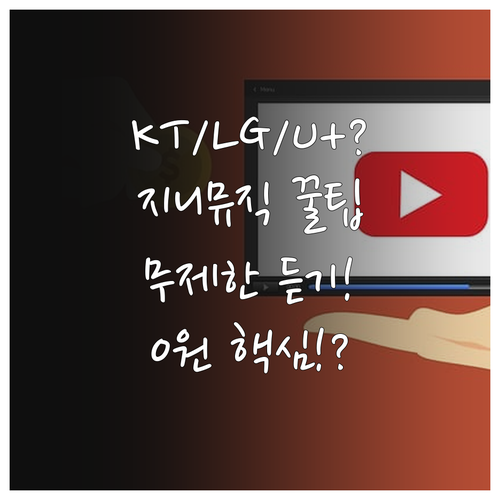 KT LG Uplus 고객 지니뮤직 ..