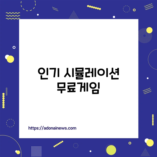 시뮬레이션 게임