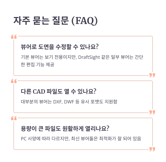 뷰어 사용 시 자주 묻는 질문 (FAQ)