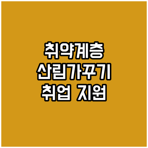 2025년 공공산림가꾸기 사업 취업 ..