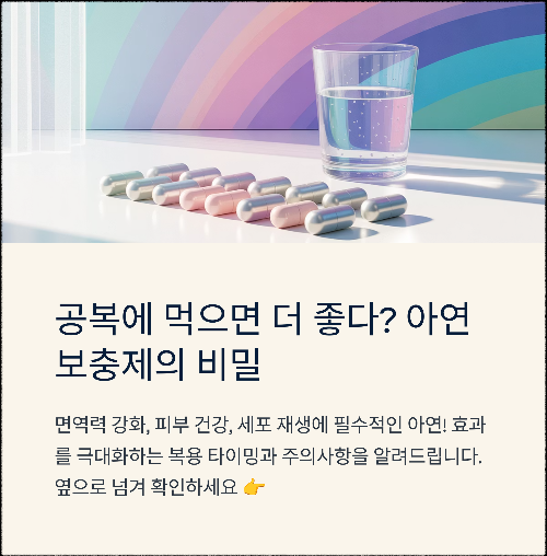 공복에 먹으면 더 좋다? 아연 보충제 복용의 정석