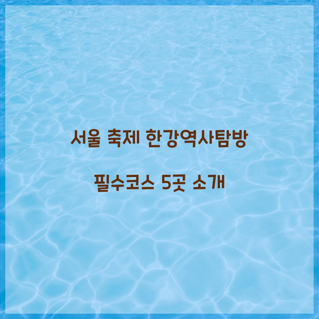 서울 축제 한강역사탐방