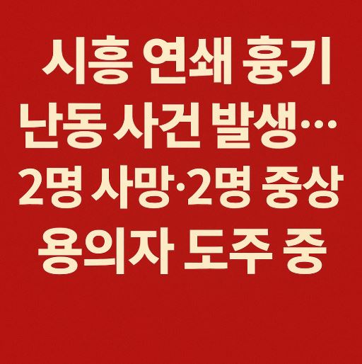 시흥 연쇄 흉기 난동사건 관련 사진