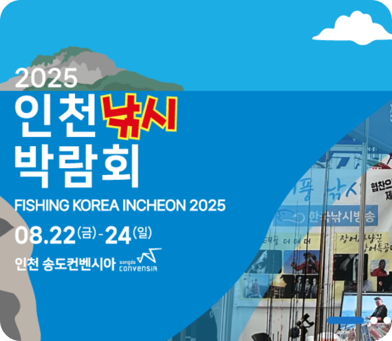 인천낚시박람회