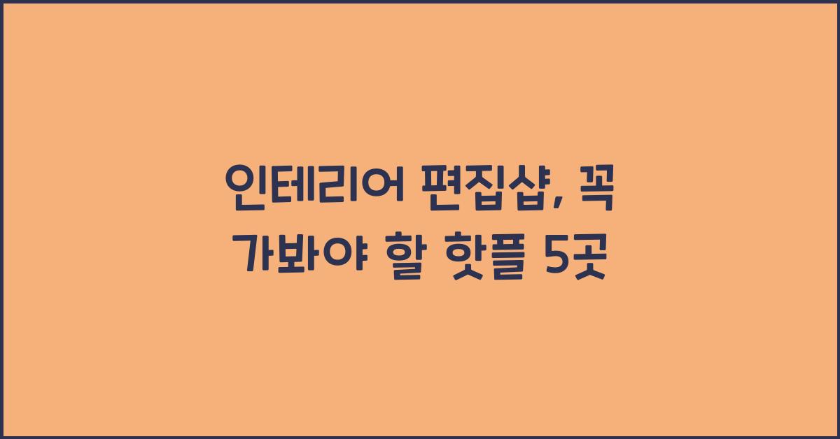 인테리어 편집샵