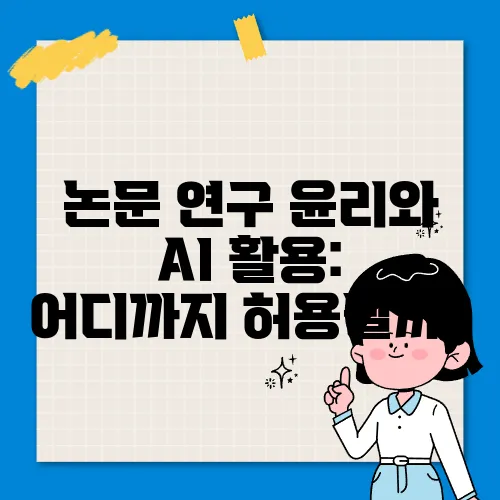 논문 연구 윤리와 AI 활용: 어디까지 허용될까?