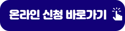 부모급여 지급시기 온라인 신청 바로가기 배너