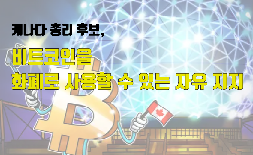 캐나다 총리 비트코인