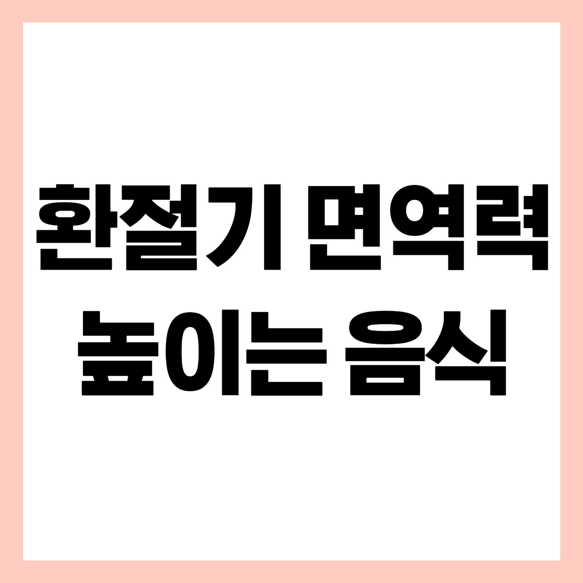 환절기 면역력 높이는 음식 썸네일