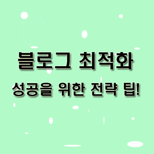 블로그-최적화-성공을-위한-전략-팁