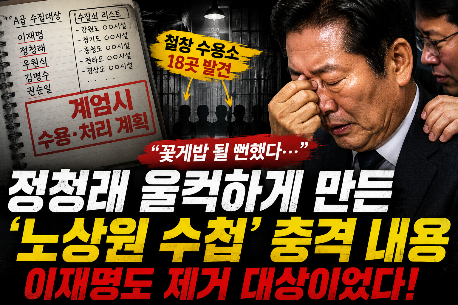 정청래 울컥 노상원 수첩 충격