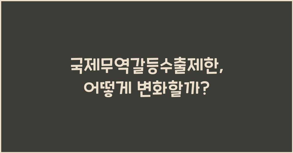 국제무역갈등수출제한