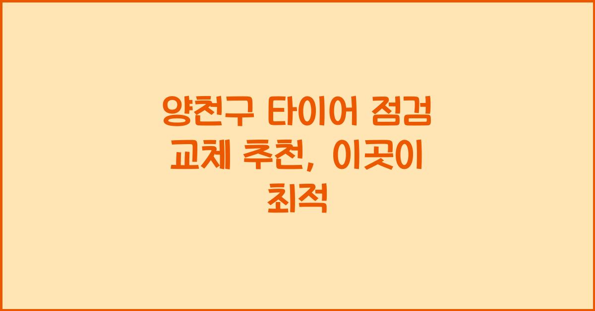 양천구 타이어 점검 교체 추천