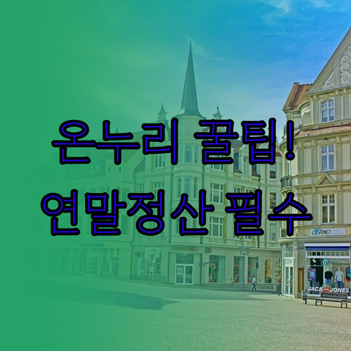 전통시장 온누리상품권 지류 구매 방법..