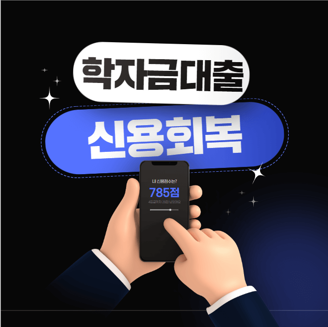 2023 학자금대출 신용회복 및 금액지원 썸네일