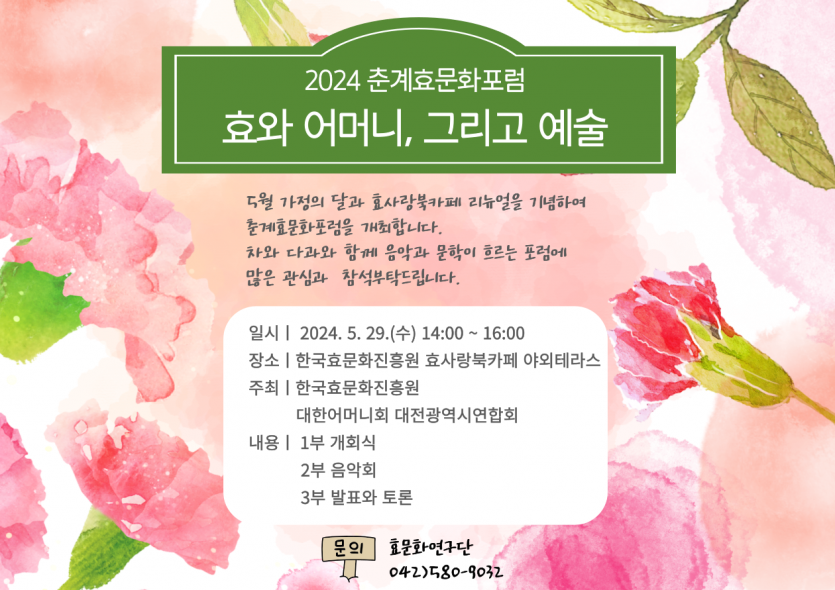 2024 춘계효문화포럼 효와 어머니 그리고 예술(출처-한국효문화진흥원 홈페이지)