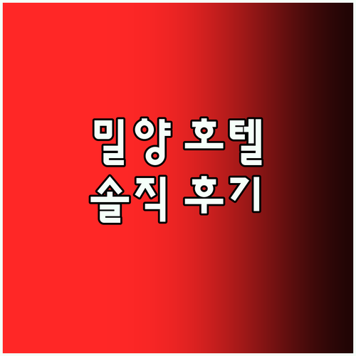 밀양 어뮤즈호텔 솔직 후기! 가성비 