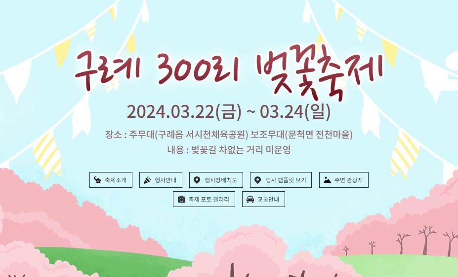 구례-300리-벚꽃축제