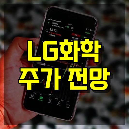 LG화학 주가 전망