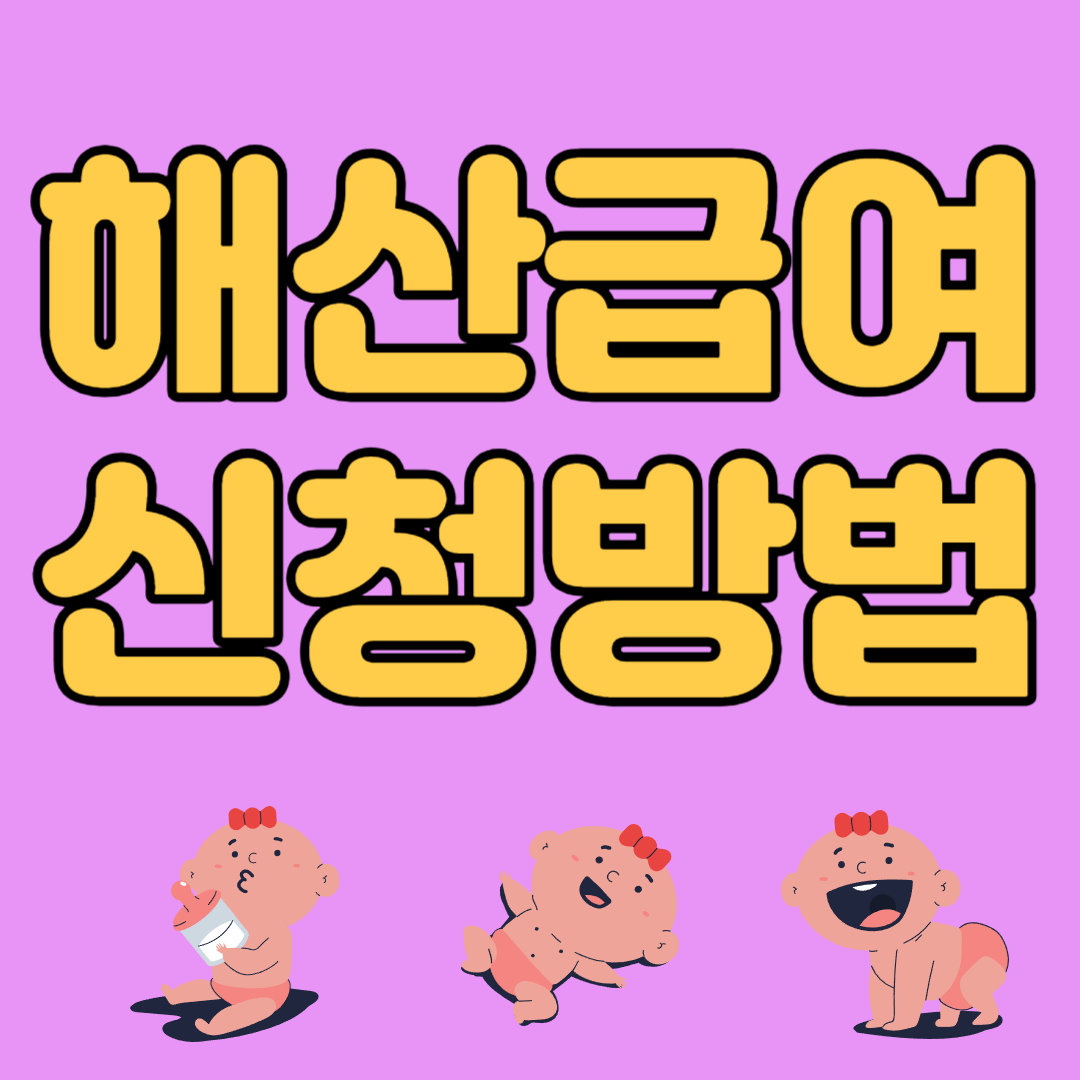 해산급여 신청
