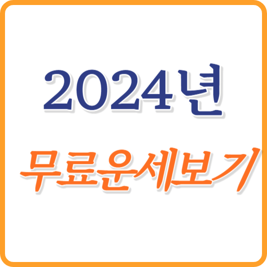 2024년 신년 무료운세