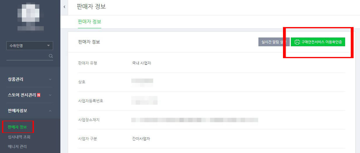 스마트스토어 구매안전서비스 이용확인증 발급방법