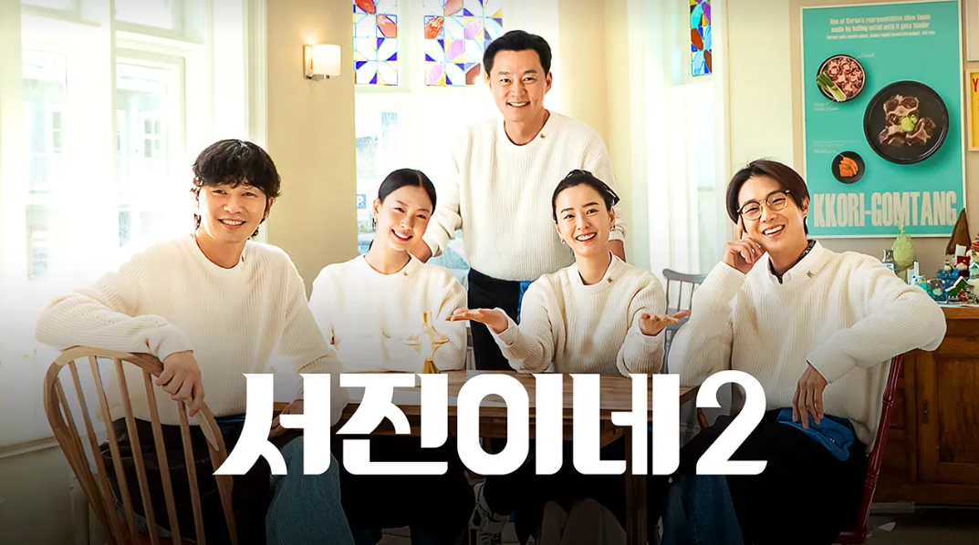 서진이네 2 다시보기