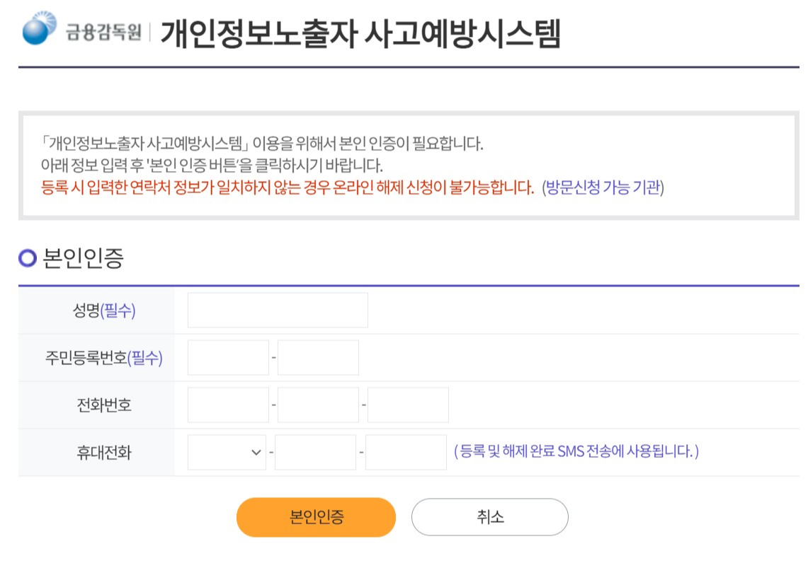 개인정보노출자 사고예방시스템 본인인증 이미지