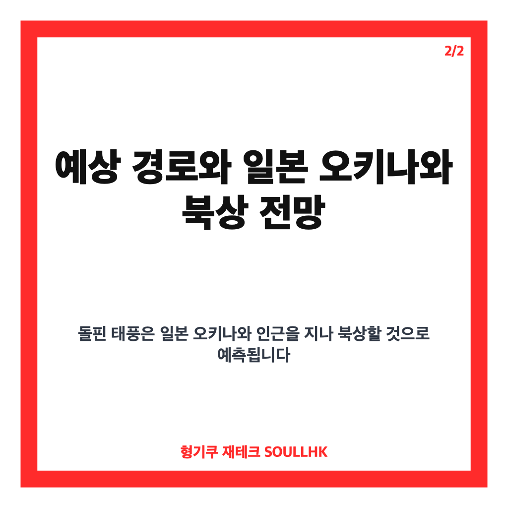 태풍 돌핀 예상경로와 현재 위치, 일본 오키나와 북상 전망 최신 정보 카드뉴스 3