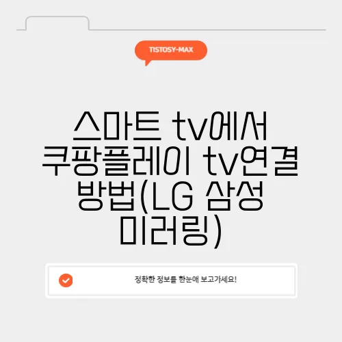 스마트 tv에서 쿠팡플레이 tv연결 방법(LG 삼성 미러링)