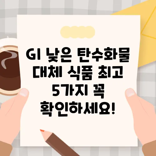 GI 낮은 탄수화물 대체 식품 최고 5가지 꼭 확인하세요!