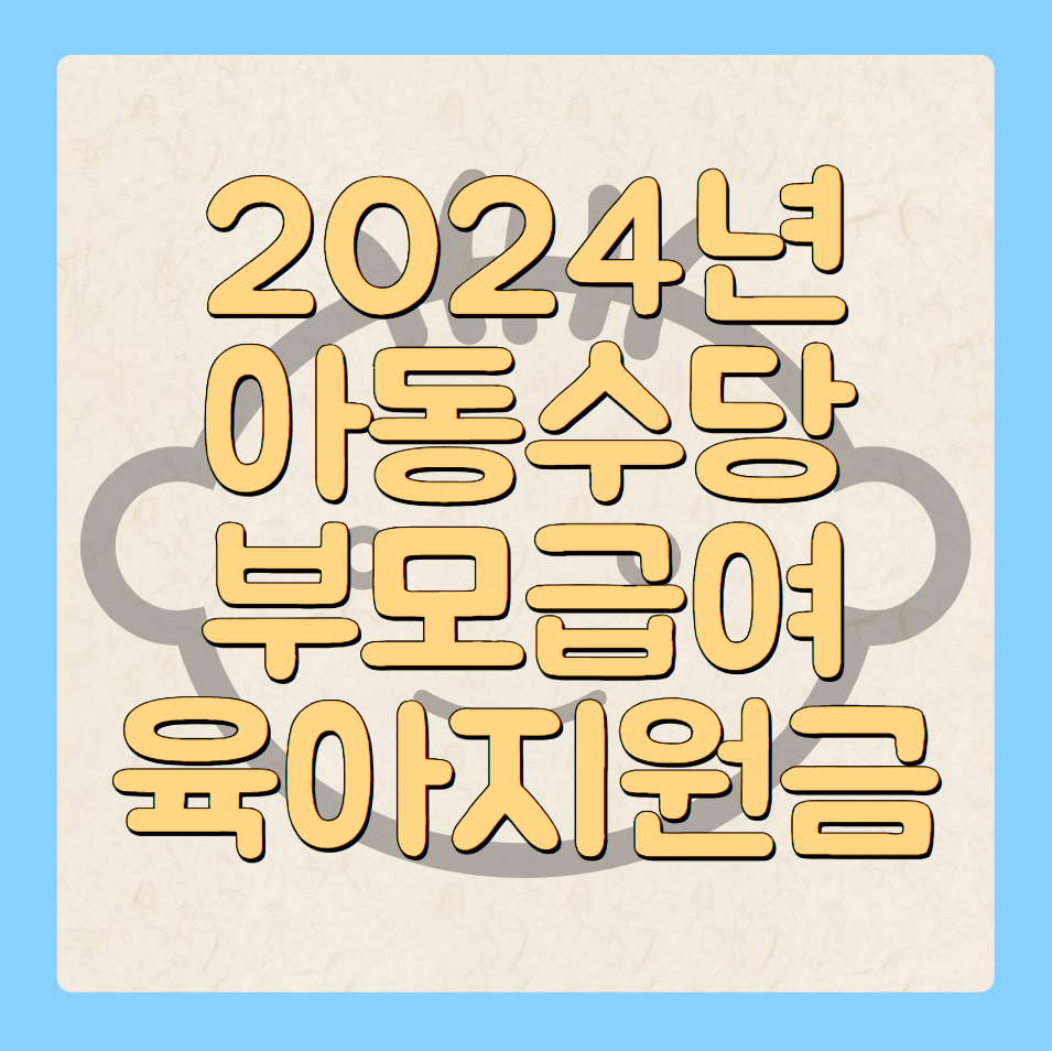 2024년 부모급여, 아동수당, 양육수당 등 육아지원금 중복 수령 방법