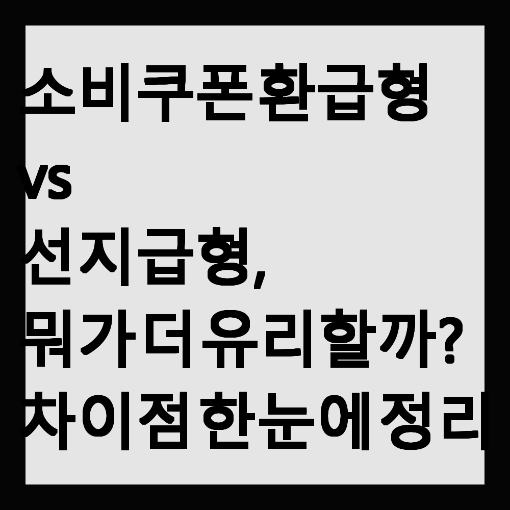 소비쿠폰 환급형 vs 선지급형, 뭐가 더 유리할까? 차이점 한눈에 정리