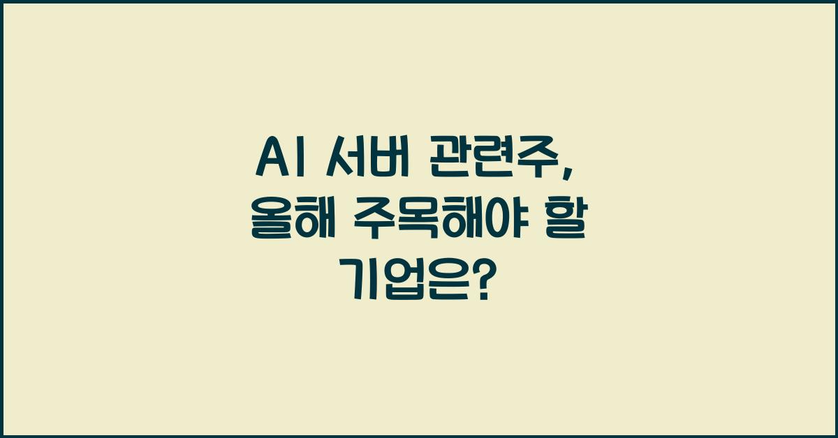 AI 서버 관련주