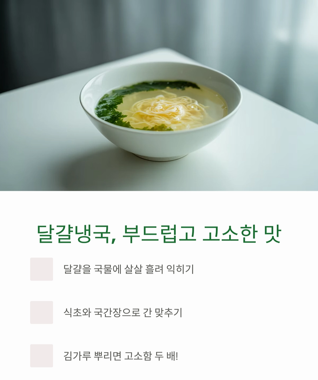 더위 탈출! 여름에 딱 맞는 시원한 냉국 레시피 모음